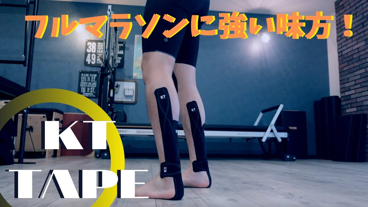 【キネシオロジーテープ】フルマラソンに強い味方が現れた！疲労感を軽減・走力アップに期待大！！