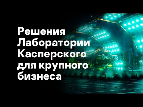 Решения «Лаборатории Касперского» для крупного бизнеса