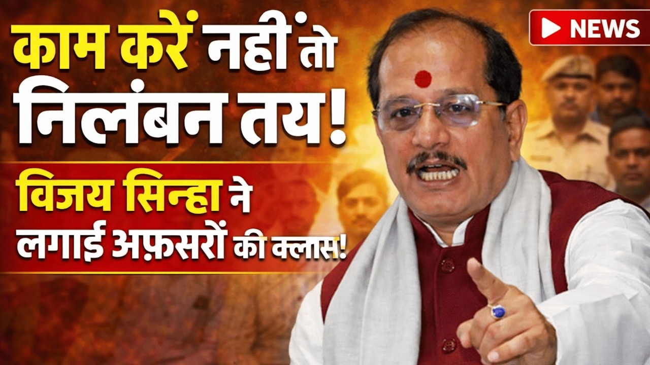 काम करें नहीं तो निलंबन तय!विजय सिन्हा ने लगाई अफसरों की क्लास!
