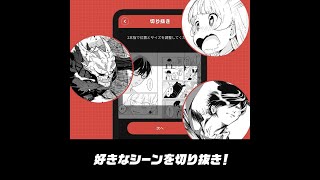 【少年ジャンプ＋ 新機能！】 キミの推しが、作品の力になる｜「切り抜きジャンプ＋」