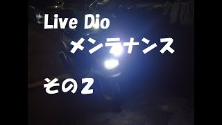 Live Dio chesta メンテナンス　その２