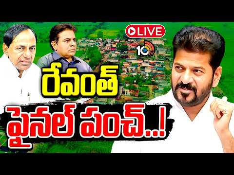CM Revanth Master Plan LIVE: కేసీఆర్ మౌనాన్ని బద్దలు కొట్టేలా రేవంత్ ఆఖరి అస్త్రం..! | Gossip Garage - 10TVNEWSTELUGU