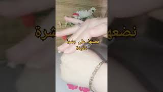 ماسك العسل والحليب لنظارة وتفتيح البشرة #ماسك_تفتيح #عسل #حليب