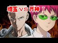 【脑洞/乱入】齐木楠雄VS埼玉老师1：神魔相遇
