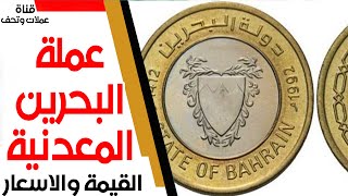 عملة البحرين واسعارها