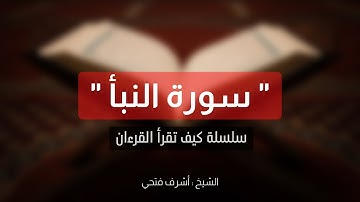 سلسة كيف تقرأ القران # سورة النبأ  # الشيخ اشرف فتحي 12  2022