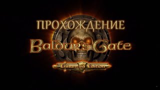 Baldur's Gate Прохождение.Часть 58.Семь Солнц и Железный Трон.