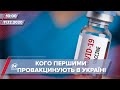 Про головне за 10:00: Відомо, кого першими вакцинуватимуть в Україні