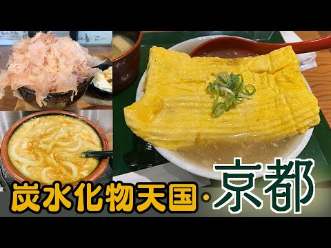 【ひとり旅】京都どんぶり紀行・日本の古都はは炭水化物シティ！最高品質で映えも最高峰！かつお節、出汁巻き、カレー、どんぶりの魔術師かよ【京都旅】