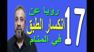 تفسير حلم رؤية انكسار الطبق في المنام / اسماعيل الجعبيري