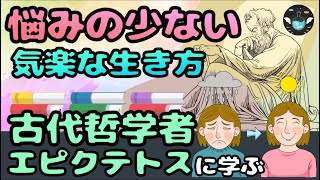 エピクテトスに学ぶ悩まない生き方