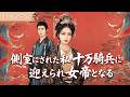 【全話フル|日本語字】側室にされた私、十万騎兵に迎えられ女帝となる#短編ドラマ
