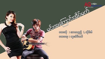 မင္းအေၾကာင္းအိမ္မက္ - Min A Kyaung Aim Mat - R Zarni + L Sai Zi