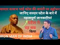Sardar Vallabhbhai Patel jayanti #sardarvallabhbhaipatel #motivation