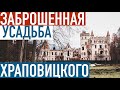 Заброшенный замок 🏰Владимирская область: усадьба Храповицкого в Муромцеве и город Муром