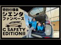 【シエンタ】アウトドアに最適！！特別仕様車ファンベースGセーフティーエディションⅡ！内装・外装チェック！驚きの広さを実感！