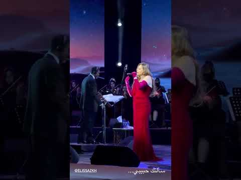 اليسا تغني سألتك حبيبي للسيدة فيروز خلال حفلها يوم أمس في العلا في السعودية