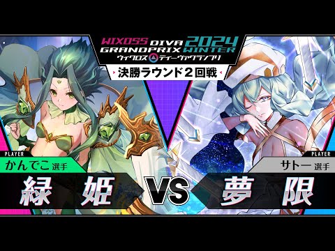 【対戦動画】「ディーヴァグランプリ2024WINTER」決勝ラウンド2回戦
