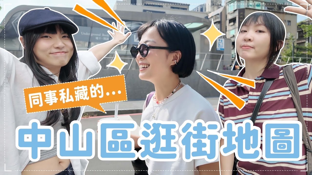 中山逛街看這集！新愛店誕生🛍️日本也未必逛得到！Threads超紅榴槤咖啡☕️司康愛店/古著入門挖寶/眼睛發亮韓國選物飾品👀✨