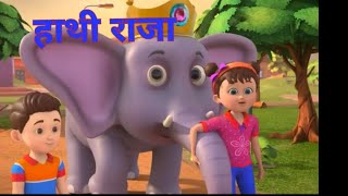 हाथी राजा कविता|Kids Hindi nursery rhymes#kids #hindirhymes #nurseryrhymes #elephant #kidsvideo 
