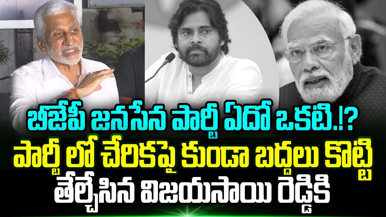 Vijayasai Reddy Clarity On Joining BJP & Janasena Party | vijayasai reddy latest news | Trending