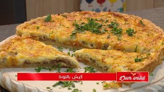 كيش بالتونة / وصفات أم وليد / @SamiraTvPrincipale