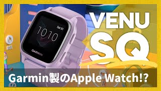 【見た目は完全にApple Watch】話題のGarmin Venu SQと現行モデルの違いとは？