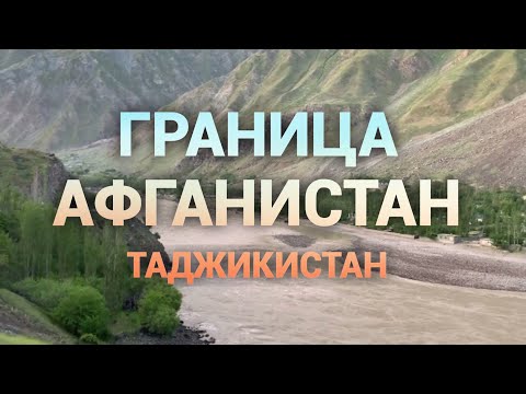 Граница Таджикистана Афганистана /Дарваз Памир Таджикистан/Afghanistan Tajikistan