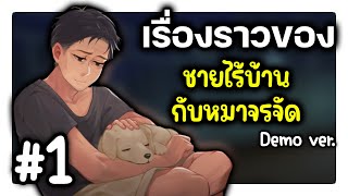 (เกมคนไทย) ชีวิตของคนไร้บ้านในกทม.ที่อาจทำคุณน้ำตาไหล | Bangkok Story: A Stray Dog (Demo ver.) #1
