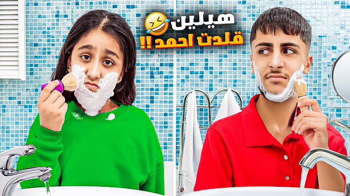 هيلين قلدت احمد ليوم كامل بس انقلبت الادوار وصار احمد يقلد هيلين🤣احمد مشي بالكعب