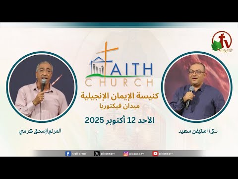Sunday Service from Faith Church in Victoria Square – Cairo Oct. 12 2025 |  الإجتماع العام بكنيسة الإيمان الإنجيلية بالقاهرة  اجتماع الأحد 12 أكتوبر 2025