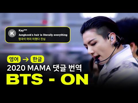 (ENG→KOR) 방탄소년단(BTS) - ON [2020MAMA | 댓글 번역해드립니다]