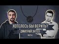 Хотелось бы верить? Дмитрий Энтео. Часть 1.