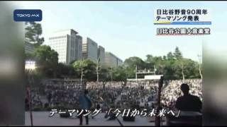 音楽の発信地　日比谷野音90周年でテーマソング発表