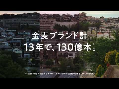金麥啤酒CM（小池榮子、戶田惠梨香、石原里美）