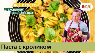 Паста с кроликом | Всё просто с Василием Емельяненко