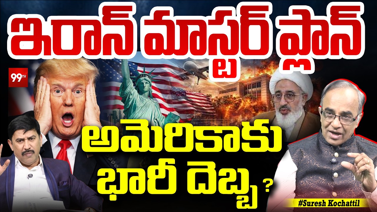 Iran’s Master Strategy Explained : ఇరాన్ మాస్టర్ ప్లాన్… అమెరికా షాక్‌లో! | Suresh Kochattil | 99TV