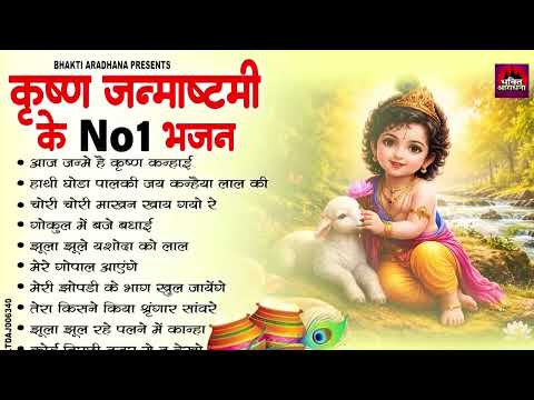 जन्माष्टमी में धूम मचा देगा ये भजन | Krishna Janmashtami Special Bhajan 2026 -कृष्ण जन्माष्टमी भजन