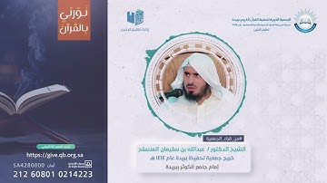 ماتيسر من سورة التوبة للقارئ/ د. عبدالله المنسلح