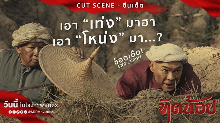 เอา"เท่ง" มาฮา! เอา"โหน่ง" มา...? - ทิดน้อย | วันนี้ ในโรงภาพยนตร์
