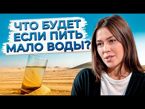 Что будет, если не пить достаточно воды? / Как избавиться от жажды воды?