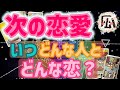 新しい恋、次の恋♡恋愛タロット占い20220326