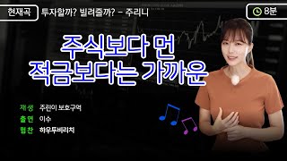 ⚠주린이 보호구역⚠ 작고 소중한 내 시드머니, 원금 까먹기 싫은 주린이를 위한 '착한 대부업'이 뭘까?_The difference between stocks and bonds