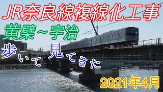 【JR奈良線複線化工事】黄檗〜宇治間の状況を歩いて見てきた 2021年4月