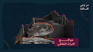 من وحي ثقافتنا | مواقع التراث الثقافي