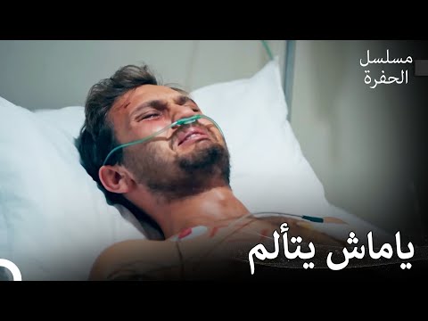 عودة ياماش إلى الحفرة 2 لحظات ياماش الصعبة مسلسل الحفرة