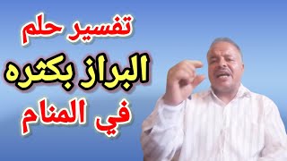 تفسير حلم البراز بكثره في المنام داخل دورات المياه / أبوزيد الفتيحي