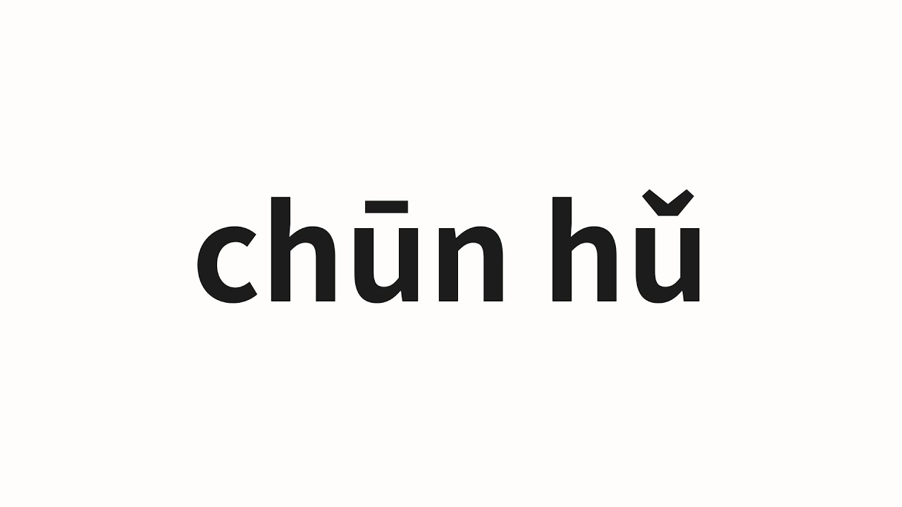 How to pronounce chūn hǔ | 春虎 (Spring tiger in Chinese)