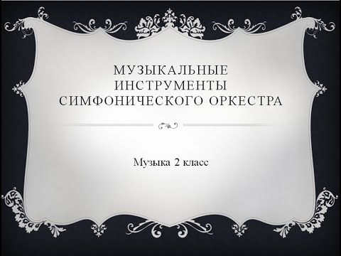 Музыка 2 класс. Музыкальные инструменты симфонического оркестра