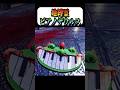 地縛霊になったピアノザウルス【Poppy Playtime/ポピープレイタイム】 #チャプター4#chapter4#yarnaby #doeythedoughman